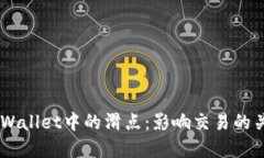 了解TPWallet中的滑点：影响