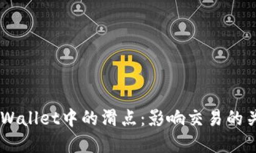 了解TPWallet中的滑点：影响交易的关键因素