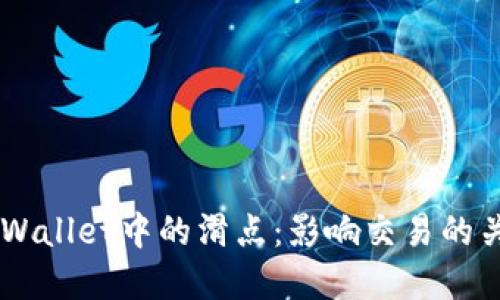 了解TPWallet中的滑点：影响交易的关键因素