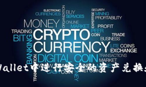如何在TPWallet中进行安全的资产兑换和数字签名