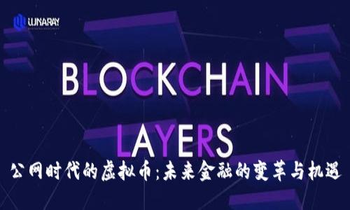公网时代的虚拟币：未来金融的变革与机遇