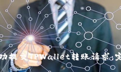 如何成功提交TPWallet转账请求：完整指南
