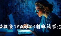 如何成功提交TPWallet转账请