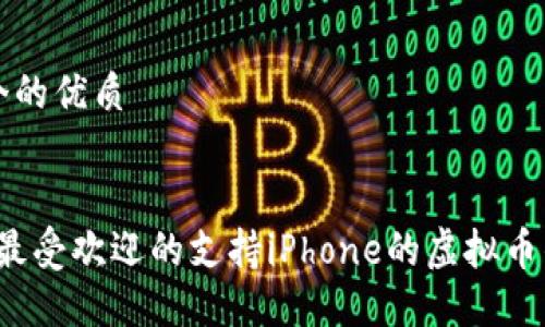思考一个的优质


2023年最受欢迎的支持iPhone的虚拟币钱包推荐