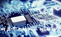 导入TPWallet时显示无效的私