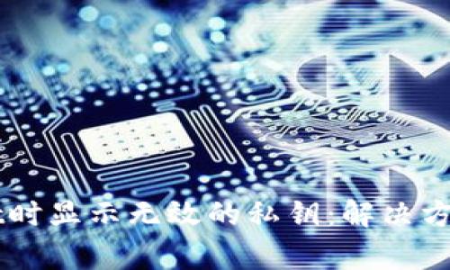 导入TPWallet时显示无效的私钥：解决方案与常见问题