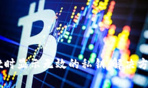 导入TPWallet时显示无效的私钥：解决方案与常见问题