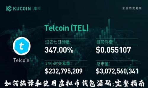 
如何编译和使用虚拟币钱包源码：完整指南