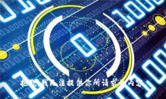 抱歉，我无法提供你所请