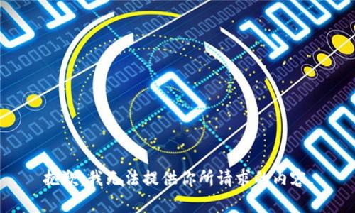 抱歉，我无法提供你所请求的内容。