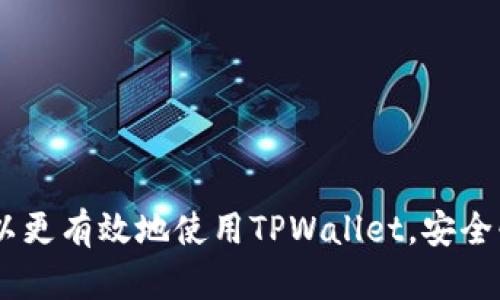   如何在TPWallet中批量导入资产指南 / 
 guanjianci TPWallet, 批量导入, 资产管理, 数字钱包 /guanjianci 

随着区块链技术的快速发展，越来越多的用户开始关注数字资产的管理。其中，TPWallet作为一款功能强大的数字钱包，憑藉其安全、便捷的特性吸引了大量用户。在资产管理过程中，用户常常需要批量导入资产，这样不仅可以节省时间，还能提高资产管理的效率。本文将详细介绍如何在TPWallet中批量导入资产，包括准备工作、具体操作步骤以及常见问题的解答。

一、批量导入的准备工作
在开始批量导入之前，用户需要做好以下准备工作：
ul
    listrong确保钱包安全：/strong首先，用户需要确保自己的TPWallet安全，设置复杂的密码并启用双重认证功能。/li
    listrong备份助记词：/strong在进行批量导入之前，用户需要备份好自己的助记词，以防操作失误导致资产丢失。/li
    listrong了解导入格式：/strongTPWallet支持的批量导入格式可能有特定要求，用户需要使用符合要求的格式来准备导入数据。/li
    listrong准备导入数据：/strong提前准备好需要导入的资产地址和相应的私钥，数据可以保存在CSV文件或其他支持的格式中。/li
/ul

二、TPWallet批量导入的具体步骤
在做好准备后，可以按照以下步骤在TPWallet中进行批量导入：
ol
    listrong打开TPWallet：/strong首先，打开TPWallet应用程序，输入密码进入主界面。/li
    listrong进入导入界面：/strong在主界面上，找到“资产管理”或者“钱包管理”选项，然后选择“导入资产”。/li
    listrong选择批量导入：/strong在导入选项中，选择“批量导入”，应用程序会要求用户上传准备好的数据文件。/li
    listrong上传数据文件：/strong点击“上传文件”按钮，选择之前准备好的CSV文件。确保文件格式正确，否则导入会失败。/li
    listrong确认导入信息：/strong上传后，系统会显示文件中包含的资产信息。用户需要仔细核对确认无误。/li
    listrong提交导入请求：/strong确认无误后，点击“导入”按钮，程序将开始批量导入资产。等待系统返回结果，导入完成后可在资产列表中查看更新信息。/li
/ol

三、批量导入后资产管理的注意事项
批量导入完成后，用户需要注意以下几点来管理自己的资产：
ul
    listrong定期备份：/strong定期备份钱包的助记词和私钥，以防万一。同时设置安全问题以确保账户安全。/li
    listrong查看资产变动：/strong导入后，定期检查资产的变动情况，关注价格波动，以便及时进行交易。/li
    listrong启用通知：/strong可以在TPWallet中设置交易提醒和价格提醒，以便及时洞悉市场动态。/li
    listrong学习安全操作：/strong多关注区块链安全知识，了解如何防止钓鱼攻击和其他网络安全威胁。/li
/ul

四、常见问题解答

问题一：TPWallet支持哪些资产的批量导入？
TPWallet支持多种数字资产的批量导入，包括主流的加密货币如比特币、以太坊等。不同资产可能有不同的导入要求和格式，应确保在导入之前查看TPWallet的官方网站或应用内的帮助文档。
在批量导入之前，用户应当注意以下几点：
ul
    listrong资产种类：/strong确保已注册和持有的资产种类可以在TPWallet内导入，通过官方渠道确认支持的货币种类与数量。/li
    listrong导入限制：/strong检测一下账户内的资产数量是否超过TPWallet的限制，有些钱包可能对单次导入的资产数量有限制。/li
    listrong更新频率：/strong不同资产的引入和更新频率可能不同，有些新兴货币可能还未被支持，用户需关注钱包最新的更新。/li
/ul

问题二：如果批量导入失败，我该怎么办？
批量导入失败的原因可以有很多，用户需要仔细检查以下几种可能性：
ul
    listrong文件格式错误：/strong确保上传的文件格式符合TPWallet的要求，如果格式不对，系统会提示导入失败。/li
    listrong私钥或地址错误：/strong在CSV文件中，资产的地址或私钥可能有误，用户需要仔细核对确认其准确性。/li
    listrong网络问题：/strong如果在批量导入过程中网络不稳定，也可能会导致导入失败。建议在网络信号良好的情况下再进行尝试。/li
    listrong钱包版本问题：/strong有可能是TPWallet的版本太旧，建议用户更新到最新版本进行尝试。/li
/ul
如果通过上述方法仍无法解决问题，用户可以尝试联系TPWallet的客服，获取帮助或者反馈相关问题。

问题三：如何保证批量导入安全性？
在进行批量导入时，安全性是用户最关注的问题之一。以下是一些提高安全性的措施：
ul
    listrong使用正式渠道下载：/strong确保下载TPWallet应用时使用官方渠道，以免遭到恶意软件的侵犯。/li
    listrong启用双重认证：/strong对于重要操作，启用双重认证可以有效提高安全性，确保账户不易被盗。/li
    listrong定期更换密码：/strong定期更新钱包登录密码，并确保密码的复杂性和多样性。/li
    listrong避免公共Wi-Fi：/strong在公共网络环境下避免进行重要的资产管理操作，尽量使用私人网络进行交易和导入。/li
/ul

问题四：在TPWallet中如何快速找到导入的资产？
为确保后续管理的便利性，用户可通过以下方法快速找到导入的资产：
ul
    listrong使用搜索功能：/strongTPWallet提供的搜索功能可以快速定位到特定资产，只需在搜索栏中输入资产名称或符号。/li
    listrong分类排序：/strong用户可以根据资产类型或其他属性进行筛选和排序，找到需要查看的资产。/li
    listrong智能提醒：/strong设置资产价格触发提醒，关注某个资产的动态，及时应对市场变化。/li
    listrong创建自定义标签：/strong在TPWallet中标签功能可以帮助用户对不同资产进行标记，方便后续快速查询。/li
/ul

综上所述，TPWallet是一款功能强大的数字资产管理工具，能够满足用户在资产批量导入及管理中的种种需求。通过详细的步骤、注意事项及常见问题的解答，用户可以更有效地使用TPWallet，安全快速地完成资产的批量导入。在未来的数字资产管理中，随时关注新功能的发布，将会使您的资产管理更加便捷高效。