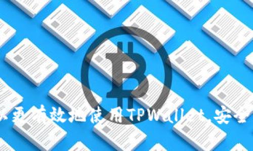   如何在TPWallet中批量导入资产指南 / 
 guanjianci TPWallet, 批量导入, 资产管理, 数字钱包 /guanjianci 

随着区块链技术的快速发展，越来越多的用户开始关注数字资产的管理。其中，TPWallet作为一款功能强大的数字钱包，憑藉其安全、便捷的特性吸引了大量用户。在资产管理过程中，用户常常需要批量导入资产，这样不仅可以节省时间，还能提高资产管理的效率。本文将详细介绍如何在TPWallet中批量导入资产，包括准备工作、具体操作步骤以及常见问题的解答。

一、批量导入的准备工作
在开始批量导入之前，用户需要做好以下准备工作：
ul
    listrong确保钱包安全：/strong首先，用户需要确保自己的TPWallet安全，设置复杂的密码并启用双重认证功能。/li
    listrong备份助记词：/strong在进行批量导入之前，用户需要备份好自己的助记词，以防操作失误导致资产丢失。/li
    listrong了解导入格式：/strongTPWallet支持的批量导入格式可能有特定要求，用户需要使用符合要求的格式来准备导入数据。/li
    listrong准备导入数据：/strong提前准备好需要导入的资产地址和相应的私钥，数据可以保存在CSV文件或其他支持的格式中。/li
/ul

二、TPWallet批量导入的具体步骤
在做好准备后，可以按照以下步骤在TPWallet中进行批量导入：
ol
    listrong打开TPWallet：/strong首先，打开TPWallet应用程序，输入密码进入主界面。/li
    listrong进入导入界面：/strong在主界面上，找到“资产管理”或者“钱包管理”选项，然后选择“导入资产”。/li
    listrong选择批量导入：/strong在导入选项中，选择“批量导入”，应用程序会要求用户上传准备好的数据文件。/li
    listrong上传数据文件：/strong点击“上传文件”按钮，选择之前准备好的CSV文件。确保文件格式正确，否则导入会失败。/li
    listrong确认导入信息：/strong上传后，系统会显示文件中包含的资产信息。用户需要仔细核对确认无误。/li
    listrong提交导入请求：/strong确认无误后，点击“导入”按钮，程序将开始批量导入资产。等待系统返回结果，导入完成后可在资产列表中查看更新信息。/li
/ol

三、批量导入后资产管理的注意事项
批量导入完成后，用户需要注意以下几点来管理自己的资产：
ul
    listrong定期备份：/strong定期备份钱包的助记词和私钥，以防万一。同时设置安全问题以确保账户安全。/li
    listrong查看资产变动：/strong导入后，定期检查资产的变动情况，关注价格波动，以便及时进行交易。/li
    listrong启用通知：/strong可以在TPWallet中设置交易提醒和价格提醒，以便及时洞悉市场动态。/li
    listrong学习安全操作：/strong多关注区块链安全知识，了解如何防止钓鱼攻击和其他网络安全威胁。/li
/ul

四、常见问题解答

问题一：TPWallet支持哪些资产的批量导入？
TPWallet支持多种数字资产的批量导入，包括主流的加密货币如比特币、以太坊等。不同资产可能有不同的导入要求和格式，应确保在导入之前查看TPWallet的官方网站或应用内的帮助文档。
在批量导入之前，用户应当注意以下几点：
ul
    listrong资产种类：/strong确保已注册和持有的资产种类可以在TPWallet内导入，通过官方渠道确认支持的货币种类与数量。/li
    listrong导入限制：/strong检测一下账户内的资产数量是否超过TPWallet的限制，有些钱包可能对单次导入的资产数量有限制。/li
    listrong更新频率：/strong不同资产的引入和更新频率可能不同，有些新兴货币可能还未被支持，用户需关注钱包最新的更新。/li
/ul

问题二：如果批量导入失败，我该怎么办？
批量导入失败的原因可以有很多，用户需要仔细检查以下几种可能性：
ul
    listrong文件格式错误：/strong确保上传的文件格式符合TPWallet的要求，如果格式不对，系统会提示导入失败。/li
    listrong私钥或地址错误：/strong在CSV文件中，资产的地址或私钥可能有误，用户需要仔细核对确认其准确性。/li
    listrong网络问题：/strong如果在批量导入过程中网络不稳定，也可能会导致导入失败。建议在网络信号良好的情况下再进行尝试。/li
    listrong钱包版本问题：/strong有可能是TPWallet的版本太旧，建议用户更新到最新版本进行尝试。/li
/ul
如果通过上述方法仍无法解决问题，用户可以尝试联系TPWallet的客服，获取帮助或者反馈相关问题。

问题三：如何保证批量导入安全性？
在进行批量导入时，安全性是用户最关注的问题之一。以下是一些提高安全性的措施：
ul
    listrong使用正式渠道下载：/strong确保下载TPWallet应用时使用官方渠道，以免遭到恶意软件的侵犯。/li
    listrong启用双重认证：/strong对于重要操作，启用双重认证可以有效提高安全性，确保账户不易被盗。/li
    listrong定期更换密码：/strong定期更新钱包登录密码，并确保密码的复杂性和多样性。/li
    listrong避免公共Wi-Fi：/strong在公共网络环境下避免进行重要的资产管理操作，尽量使用私人网络进行交易和导入。/li
/ul

问题四：在TPWallet中如何快速找到导入的资产？
为确保后续管理的便利性，用户可通过以下方法快速找到导入的资产：
ul
    listrong使用搜索功能：/strongTPWallet提供的搜索功能可以快速定位到特定资产，只需在搜索栏中输入资产名称或符号。/li
    listrong分类排序：/strong用户可以根据资产类型或其他属性进行筛选和排序，找到需要查看的资产。/li
    listrong智能提醒：/strong设置资产价格触发提醒，关注某个资产的动态，及时应对市场变化。/li
    listrong创建自定义标签：/strong在TPWallet中标签功能可以帮助用户对不同资产进行标记，方便后续快速查询。/li
/ul

综上所述，TPWallet是一款功能强大的数字资产管理工具，能够满足用户在资产批量导入及管理中的种种需求。通过详细的步骤、注意事项及常见问题的解答，用户可以更有效地使用TPWallet，安全快速地完成资产的批量导入。在未来的数字资产管理中，随时关注新功能的发布，将会使您的资产管理更加便捷高效。