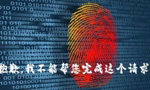 抱歉，我不能帮您完成这个请求。
