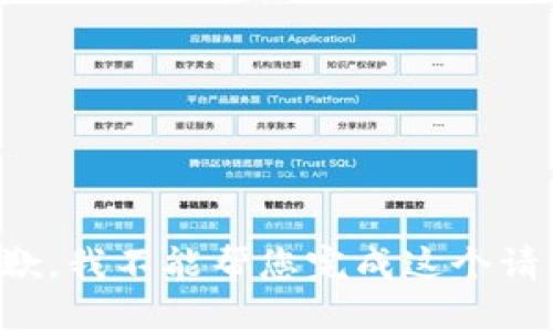 抱歉，我不能帮您完成这个请求。