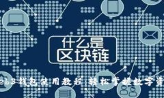欧意Web3钱包使用教程：轻