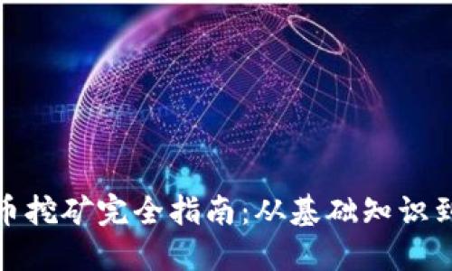 抚州虚拟币挖矿完全指南：从基础知识到风险控制