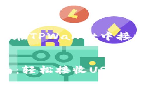 提供一个关于如何在TPWallet中接收USDT的详细介绍

优质
TPWallet用户指南：轻松接收USDT的步骤与技巧