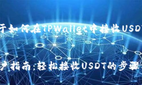 提供一个关于如何在TPWallet中接收USDT的详细介绍

优质
TPWallet用户指南：轻松接收USDT的步骤与技巧