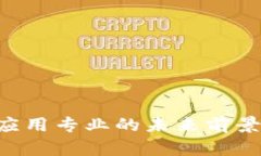 区块链技术应用专业的未