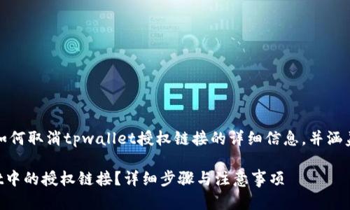注意：以下是关于如何取消tpwallet授权链接的详细信息，并涵盖相关问题的解答。

如何取消TPWallet中的授权链接？详细步骤与注意事项