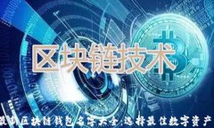 2023年最新区块链钱包名字