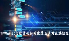 全面解析TPWallet与欧易的协