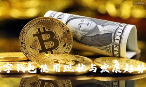 国内数字钱包使用现状与发展趋势全解析