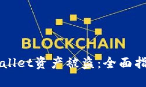 如何防止TPWallet资产被盗：全面指南与安全提示
