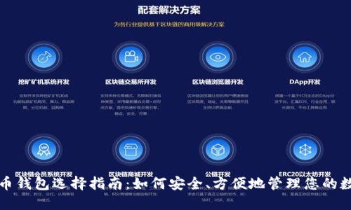 数字货币钱包选择指南：如何安全、方便地管理您的数字资产