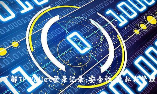 深入了解TPWallet登录记录：安全性、隐私与管理策略