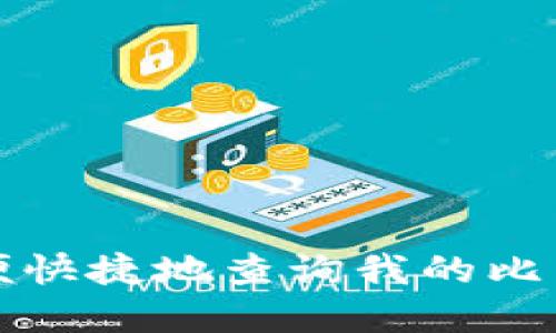 如何方便快捷地查询我的比特币资产