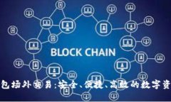 全面解析BitP钱包场外交易
