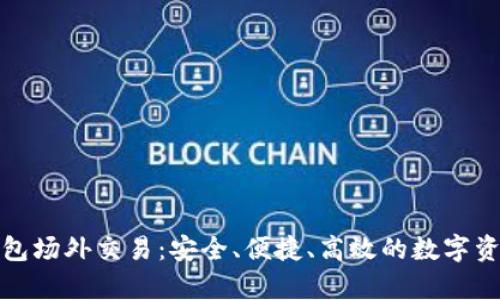 全面解析BitP钱包场外交易：安全、便捷、高效的数字资产交易解决方案