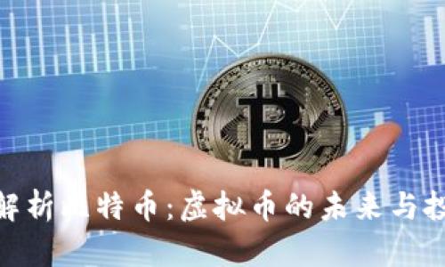 : 全面解析比特币：虚拟币的未来与投资策略
