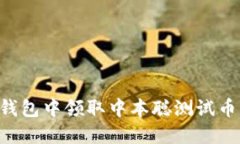 如何在TP钱包中领取中本聪