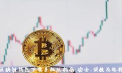 最佳区块链钱包下载手机