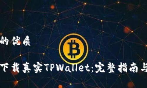 思考一个的优质

如何安全下载真实TPWallet：完整指南与风险防范