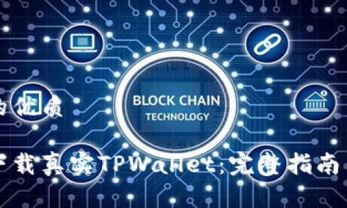 思考一个的优质

如何安全下载真实TPWallet：完整指南与风险防范