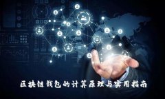 区块链钱包的计算原理与