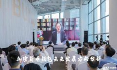 加密货币钱包未来发展方