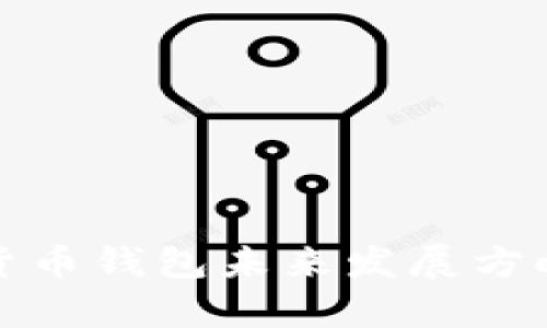 加密货币钱包未来发展方向分析