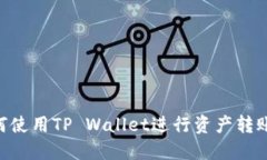### 如何使用TP Wallet进行资