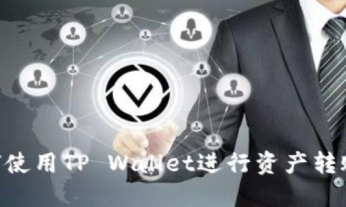 ### 如何使用TP Wallet进行资产转账：详细指南