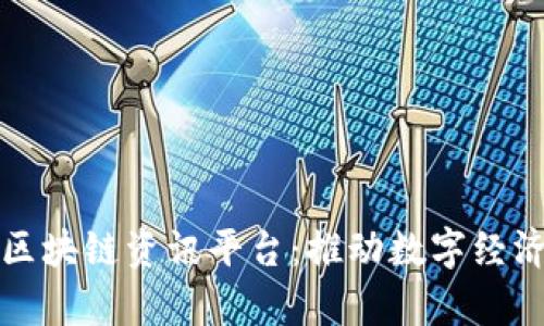 深入解析区块链资讯平台：推动数字经济的新引擎