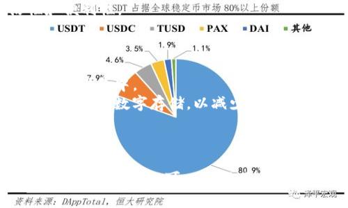 bilati解决TPWallet无法卖出问题的全面指南/bilati

TPWallet, 卖出, 加密货币, 问题解决/guanjianci

在数字货币迅猛发展的今天，TPWallet作为一款流行的数字货币钱包，受到了越来越多用户的青睐。然而，许多用户在使用TPWallet时会遇到各种问题，其中之一就是无法成功卖出加密货币。本文将深入探讨TPWallet无法卖出的问题，分析可能的原因，并提供详细的解决方案和相关问题的解答。

一、TPWallet概述
TPWallet是一款支持多种加密货币的数字资产钱包，用户可以使用它安全地存储、管理和交易数字货币。TPWallet的界面友好，功能齐全，支持快速转账、交易以及多种币种的兑换。这使得TPWallet成为许多投资者的重要工具。然而，在实际使用中，用户有时会遇到交易异常或无法卖出币种的情况。

二、TPWallet无法卖出问题的原因分析
用户在TPWallet中无法卖出加密货币可能会有多种原因，以下是一些常见的原因分析：
1. **网络问题**：由于TPWallet是一款区块链钱包，所有的交易都需要依赖于区块链网络。如果网络不稳定或者拥堵，交易可能会失败或者长时间未确认。
2. **资金不足**：在卖出加密货币时，用户需要在钱包中有足够的资金来完成交易。如果用户想要出售的金额超过了钱包中的可用余额，则会导致交易失败。
3. **交易限制**：根据某些交易平台的规定，用户的账户可能会受到一些限制，例如每日最大交易金额限制或暂时冻结状态。这可能会导致用户无法卖出资产。
4. **钱包问题**：TPWallet本身可能存在软件漏洞或其他技术问题，这可能会影响到交易的执行。例如，用户的TPWallet版本过旧，未及时进行更新，可能会导致很多功能无法正常使用。
5. **加密货币市场波动**：在加密货币市场中，各种货币的行情波动非常剧烈，当市场价格突然大幅波动时，可能会影响交易的执行，比如限价单未能成交等。

三、TPWallet无法卖出的解决方案
面对上述问题，用户可以采取以下解决方案：
1. **检查网络状态**：确保您的网络连接稳定。您可以尝试重启路由器，切换到更强的网络信号，或使用移动数据连接。
2. **核实可用余额**：在进行卖出操作之前，请务必检查您的TPWallet中的余额。确保您拥有足够的可用资产来完成交易，如果余额不足，可以尝试转入更多加密货币。
3. **确认账户状态**：登录TPWallet后，查看您的账户设置，确认没有交易限制、被锁定或暂时冻结的状态。如果存在请及时联系TPWallet客服进行验证。
4. **更新TPWallet版本**：定期检查您的TPWallet应用是否是最新版本。开发者会发布更新以修复已知问题和提升安全性。更新后，请重启应用再试。
5. **关注市场动态**：在进行交易之前，了解当前的市场情况。如果市场波动较大，可以考虑使用限价单，设定合适的成交价格，以减少由于市场变化造成的交易损失。

四、如何通过客服获得帮助
如果用户尝试了以上所有建议之后依然无法解决问题，那么最好联系TPWallet的官方客服。很多时候，客服可以提供更深入具体的问题分析和解决方案。用户可以通过以下几种方式联系支持团队：
1. **官网支持**：访问TPWallet的官方网站，在其“帮助”或“客服”页面中找到相关的联系方式。
2. **社交媒体**：许多加密货币项目会在社交媒体上进行客户支持，您可以通过Twitter或Telegram联系TPWallet的官方账号。
3. **用户论坛**：参与TPWallet的用户社区或论坛，与其他用户交流。社区中的高级用户和支持人员常常能够分享有效的解决方案。

五、可能的相关问题
除了主要的无法卖出问题，用户在使用TPWallet时可能会遇到以下常见问题：

问题一：如何查看TPWallet中的交易记录？
在TPWallet中查看交易记录是相当简单的。您只需登录到您的TPWallet账户，在主界面中找到“交易记录”选项，点击即可看到所有的交易详细信息，包括成功的和失败的交易。交易记录中将会显示每一笔交易的日期、时间、金额以及状态。
1. **访问界面**：打开TPWallet应用，进入账户页面。一般情况下，您会在首页就能找到“交易记录”链接或按钮。
2. **筛选交易**：在交易记录页面上，您还可以通过使用日期筛选器来查找您所需的特定交易。如果交易记录过多，这个功能非常实用。
3. **理解交易状态**：在这里，您可以看到交易的状态是“完成”、“待处理”还是“失败”。了解这些信息可以帮助您判断哪些交易需要进一步跟进或者处理。

问题二：TPWallet的安全性如何保障？
TPWallet采用了多种安全措施以保护用户的数字资产。了解TPWallet的安全机制，有助于用户使用该钱包时增强安全意识和减少风险。
1. **私钥管理**：TPWallet通过非托管模式让用户完全掌控其私钥。这意味着所有的私钥都是由用户自己保管，不会存储在任何中心化服务器上，有效降低被黑客攻击的风险。
2. **双重身份验证**：为了进一步增强安全性，TPWallet也支持双重验证（2FA），用户在登录和交易时需要通过额外的验证步骤来提升账户的安全性。
3. **冷钱包存储**：TPWallet还可以选择将大部分资产存储在冷钱包中，即离线存储，进一步降低数字资产受到网络攻击的风险。
4. **定期安全审查**：TPWallet的开发团队会定期对系统进行安全审查与漏洞扫描，及时排查并修复潜在的安全风险。

问题三：TPWallet是否支持多币种交易？
TPWallet官方确实支持多种加密货币的交易，用户可以从主流的比特币、以太坊，到一些小众的山寨币，进行多币种的存储和交易。
1. **币种列表**：通过访问TPWallet的官方网站或其应用内的币种区，用户可以找到最新支持的多币种列表。在这个列表中，用户可以对照自己的投资组合，了解哪些币种可以在TPWallet中管理。
2. **实时市场数据**：TPWallet不仅支持多币种交易，还提供实时的市场数据和价格更新，使得用户能够及时了解所持资产的市场走势。
3. **跨链交换**：TPWallet可能还提供跨链交易的功能，使得用户可以轻松地在不同类型的区块链上进行兑换，提升交易的灵活性和便利性。

问题四：如何安全地备份TPWallet？
备份TPWallet是保护您资产的重要步骤，用户需要定期备份钱包以避免资产丢失。以下是一些建议：
1. **私钥备份**：用户需要将自己的私钥妥善保管，建议将其记录在纸上或使用密码管理器存储，避免将其保存在与互联网直接连接的设备中。
2. **助记词存储**：TPWallet的助记词（Mnemonic Phrase）是恢复账户的关键，用户应将助记词记录下来，并保存到安全的地方。最好避免数字存储，以减少数据被黑客窃取的风险。
3. **定期执行备份**：一旦有新的交易或资产变动，用户应定期更新和重新备份私钥和助记词，并在变化后立即保存。
4. **安全警惕**：在备份过程中，始终保持警觉，不要在公共场所记录私钥或助记词，确保您备份的信息不会被他人获取。

综上所述，TPWallet无法卖出的问题可能涉及多方面的因素，用户可以根据具体情况采取相应的措施解决。同时，了解与TPWallet相关的其他问题，可以帮助用户更全面地管理自己的数字资产，确保交易过程的顺利安全。