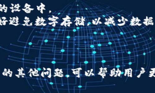 bilati解决TPWallet无法卖出问题的全面指南/bilati

TPWallet, 卖出, 加密货币, 问题解决/guanjianci

在数字货币迅猛发展的今天，TPWallet作为一款流行的数字货币钱包，受到了越来越多用户的青睐。然而，许多用户在使用TPWallet时会遇到各种问题，其中之一就是无法成功卖出加密货币。本文将深入探讨TPWallet无法卖出的问题，分析可能的原因，并提供详细的解决方案和相关问题的解答。

一、TPWallet概述
TPWallet是一款支持多种加密货币的数字资产钱包，用户可以使用它安全地存储、管理和交易数字货币。TPWallet的界面友好，功能齐全，支持快速转账、交易以及多种币种的兑换。这使得TPWallet成为许多投资者的重要工具。然而，在实际使用中，用户有时会遇到交易异常或无法卖出币种的情况。

二、TPWallet无法卖出问题的原因分析
用户在TPWallet中无法卖出加密货币可能会有多种原因，以下是一些常见的原因分析：
1. **网络问题**：由于TPWallet是一款区块链钱包，所有的交易都需要依赖于区块链网络。如果网络不稳定或者拥堵，交易可能会失败或者长时间未确认。
2. **资金不足**：在卖出加密货币时，用户需要在钱包中有足够的资金来完成交易。如果用户想要出售的金额超过了钱包中的可用余额，则会导致交易失败。
3. **交易限制**：根据某些交易平台的规定，用户的账户可能会受到一些限制，例如每日最大交易金额限制或暂时冻结状态。这可能会导致用户无法卖出资产。
4. **钱包问题**：TPWallet本身可能存在软件漏洞或其他技术问题，这可能会影响到交易的执行。例如，用户的TPWallet版本过旧，未及时进行更新，可能会导致很多功能无法正常使用。
5. **加密货币市场波动**：在加密货币市场中，各种货币的行情波动非常剧烈，当市场价格突然大幅波动时，可能会影响交易的执行，比如限价单未能成交等。

三、TPWallet无法卖出的解决方案
面对上述问题，用户可以采取以下解决方案：
1. **检查网络状态**：确保您的网络连接稳定。您可以尝试重启路由器，切换到更强的网络信号，或使用移动数据连接。
2. **核实可用余额**：在进行卖出操作之前，请务必检查您的TPWallet中的余额。确保您拥有足够的可用资产来完成交易，如果余额不足，可以尝试转入更多加密货币。
3. **确认账户状态**：登录TPWallet后，查看您的账户设置，确认没有交易限制、被锁定或暂时冻结的状态。如果存在请及时联系TPWallet客服进行验证。
4. **更新TPWallet版本**：定期检查您的TPWallet应用是否是最新版本。开发者会发布更新以修复已知问题和提升安全性。更新后，请重启应用再试。
5. **关注市场动态**：在进行交易之前，了解当前的市场情况。如果市场波动较大，可以考虑使用限价单，设定合适的成交价格，以减少由于市场变化造成的交易损失。

四、如何通过客服获得帮助
如果用户尝试了以上所有建议之后依然无法解决问题，那么最好联系TPWallet的官方客服。很多时候，客服可以提供更深入具体的问题分析和解决方案。用户可以通过以下几种方式联系支持团队：
1. **官网支持**：访问TPWallet的官方网站，在其“帮助”或“客服”页面中找到相关的联系方式。
2. **社交媒体**：许多加密货币项目会在社交媒体上进行客户支持，您可以通过Twitter或Telegram联系TPWallet的官方账号。
3. **用户论坛**：参与TPWallet的用户社区或论坛，与其他用户交流。社区中的高级用户和支持人员常常能够分享有效的解决方案。

五、可能的相关问题
除了主要的无法卖出问题，用户在使用TPWallet时可能会遇到以下常见问题：

问题一：如何查看TPWallet中的交易记录？
在TPWallet中查看交易记录是相当简单的。您只需登录到您的TPWallet账户，在主界面中找到“交易记录”选项，点击即可看到所有的交易详细信息，包括成功的和失败的交易。交易记录中将会显示每一笔交易的日期、时间、金额以及状态。
1. **访问界面**：打开TPWallet应用，进入账户页面。一般情况下，您会在首页就能找到“交易记录”链接或按钮。
2. **筛选交易**：在交易记录页面上，您还可以通过使用日期筛选器来查找您所需的特定交易。如果交易记录过多，这个功能非常实用。
3. **理解交易状态**：在这里，您可以看到交易的状态是“完成”、“待处理”还是“失败”。了解这些信息可以帮助您判断哪些交易需要进一步跟进或者处理。

问题二：TPWallet的安全性如何保障？
TPWallet采用了多种安全措施以保护用户的数字资产。了解TPWallet的安全机制，有助于用户使用该钱包时增强安全意识和减少风险。
1. **私钥管理**：TPWallet通过非托管模式让用户完全掌控其私钥。这意味着所有的私钥都是由用户自己保管，不会存储在任何中心化服务器上，有效降低被黑客攻击的风险。
2. **双重身份验证**：为了进一步增强安全性，TPWallet也支持双重验证（2FA），用户在登录和交易时需要通过额外的验证步骤来提升账户的安全性。
3. **冷钱包存储**：TPWallet还可以选择将大部分资产存储在冷钱包中，即离线存储，进一步降低数字资产受到网络攻击的风险。
4. **定期安全审查**：TPWallet的开发团队会定期对系统进行安全审查与漏洞扫描，及时排查并修复潜在的安全风险。

问题三：TPWallet是否支持多币种交易？
TPWallet官方确实支持多种加密货币的交易，用户可以从主流的比特币、以太坊，到一些小众的山寨币，进行多币种的存储和交易。
1. **币种列表**：通过访问TPWallet的官方网站或其应用内的币种区，用户可以找到最新支持的多币种列表。在这个列表中，用户可以对照自己的投资组合，了解哪些币种可以在TPWallet中管理。
2. **实时市场数据**：TPWallet不仅支持多币种交易，还提供实时的市场数据和价格更新，使得用户能够及时了解所持资产的市场走势。
3. **跨链交换**：TPWallet可能还提供跨链交易的功能，使得用户可以轻松地在不同类型的区块链上进行兑换，提升交易的灵活性和便利性。

问题四：如何安全地备份TPWallet？
备份TPWallet是保护您资产的重要步骤，用户需要定期备份钱包以避免资产丢失。以下是一些建议：
1. **私钥备份**：用户需要将自己的私钥妥善保管，建议将其记录在纸上或使用密码管理器存储，避免将其保存在与互联网直接连接的设备中。
2. **助记词存储**：TPWallet的助记词（Mnemonic Phrase）是恢复账户的关键，用户应将助记词记录下来，并保存到安全的地方。最好避免数字存储，以减少数据被黑客窃取的风险。
3. **定期执行备份**：一旦有新的交易或资产变动，用户应定期更新和重新备份私钥和助记词，并在变化后立即保存。
4. **安全警惕**：在备份过程中，始终保持警觉，不要在公共场所记录私钥或助记词，确保您备份的信息不会被他人获取。

综上所述，TPWallet无法卖出的问题可能涉及多方面的因素，用户可以根据具体情况采取相应的措施解决。同时，了解与TPWallet相关的其他问题，可以帮助用户更全面地管理自己的数字资产，确保交易过程的顺利安全。