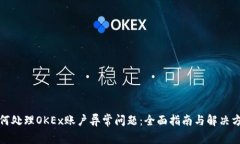 如何处理OKEx账户异常问题