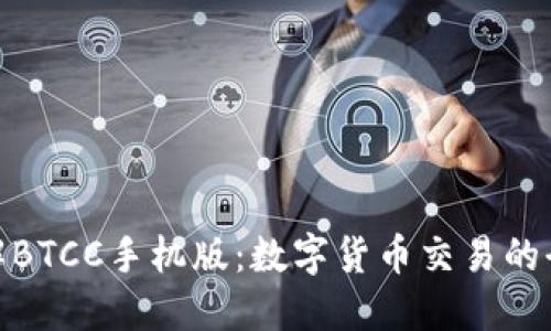全面了解BTCC手机版：数字货币交易的全新体验