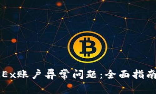 如何处理OKEx账户异常问题：全面指南与解决方案