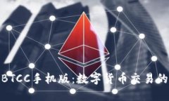 全面了解BTCC手机版：数字